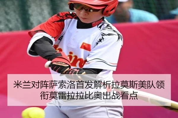 米兰对阵萨索洛首发解析拉莫斯美队领衔莫雷拉拉比奥出战看点 | XINGCAISPORTS